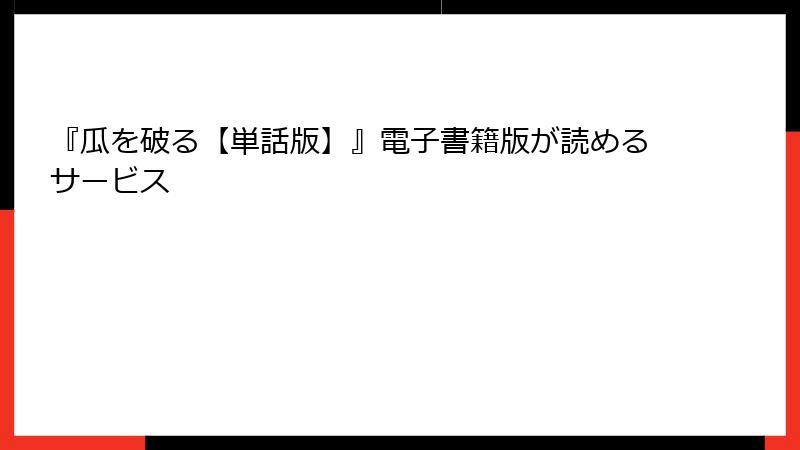 『瓜を破る【単話版】』電子書籍版が読めるサービス