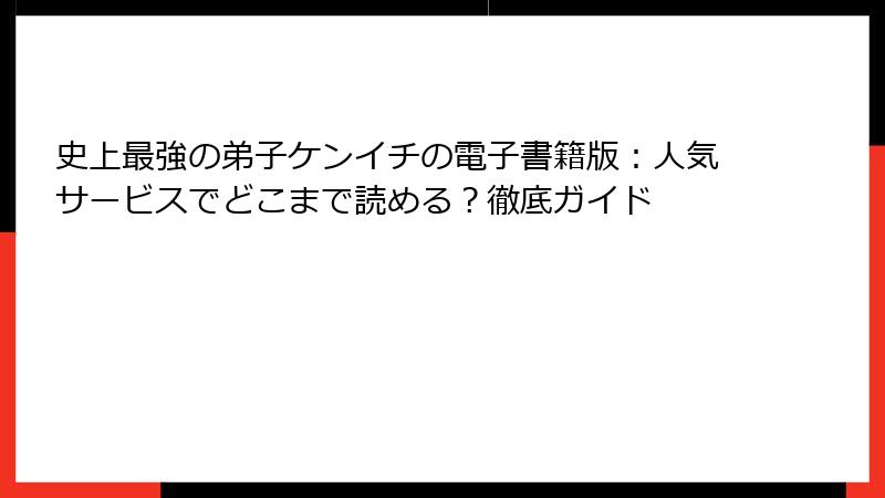 史上最強の弟子ケンイチの電子書籍版：人気サービスでどこまで読める？徹底ガイド