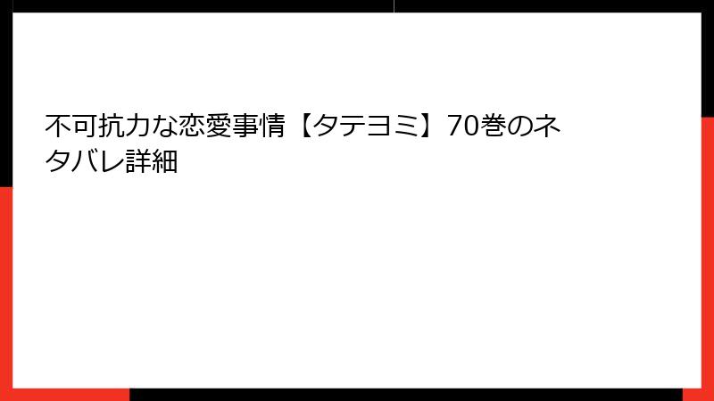 不可抗力な恋愛事情【タテヨミ】70巻のネタバレ詳細