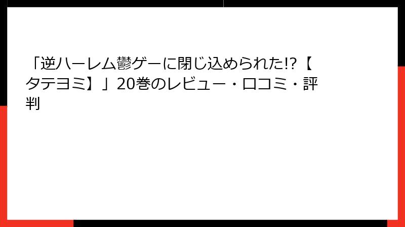 「逆ハーレム鬱ゲーに閉じ込められた!?【タテヨミ】」20巻のレビュー・口コミ・評判