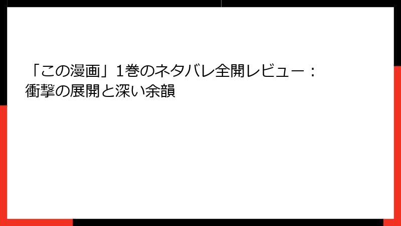 「この漫画」1巻のネタバレ全開レビュー：衝撃の展開と深い余韻