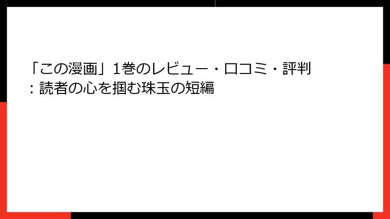「この漫画」1巻のレビュー・口コミ・評判：読者の心を掴む珠玉の短編