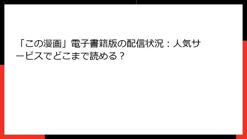 「この漫画」電子書籍版の配信状況：人気サービスでどこまで読める？