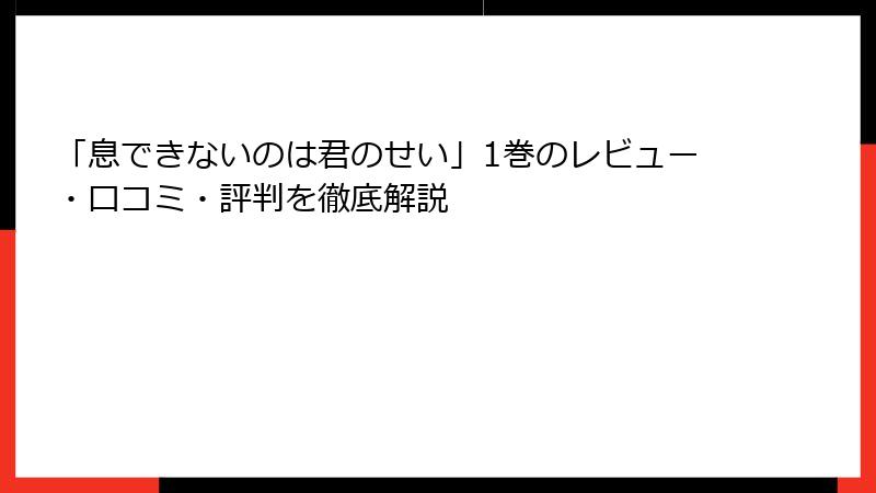 「息できないのは君のせい」1巻のレビュー・口コミ・評判を徹底解説