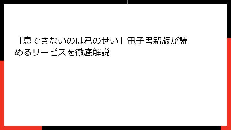 「息できないのは君のせい」電子書籍版が読めるサービスを徹底解説