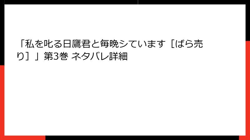 「私を叱る日鷹君と毎晩シています［ばら売り］」第3巻 ネタバレ詳細