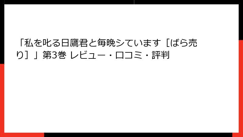 「私を叱る日鷹君と毎晩シています［ばら売り］」第3巻 レビュー・口コミ・評判