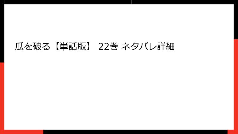 瓜を破る【単話版】 22巻 ネタバレ詳細
