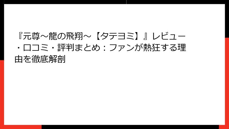『元尊～龍の飛翔～【タテヨミ】』レビュー・口コミ・評判まとめ：ファンが熱狂する理由を徹底解剖