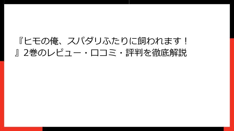 『ヒモの俺、スパダリふたりに飼われます！』2巻のレビュー・口コミ・評判を徹底解説