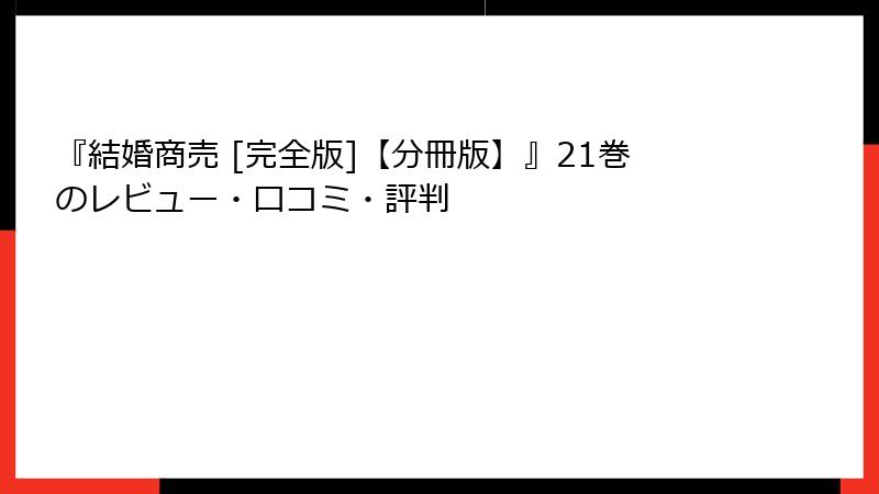 『結婚商売 [完全版]【分冊版】』21巻のレビュー・口コミ・評判