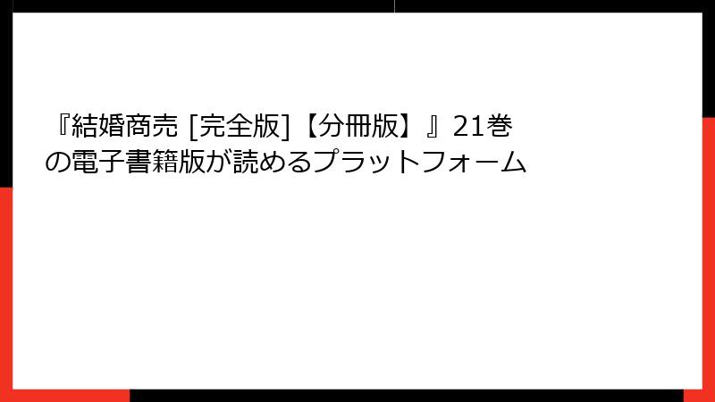 『結婚商売 [完全版]【分冊版】』21巻の電子書籍版が読めるプラットフォーム