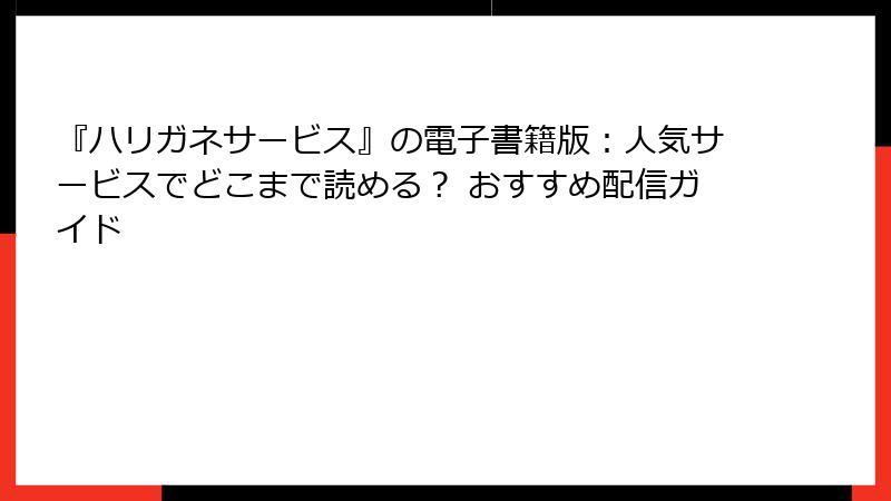 『ハリガネサービス』の電子書籍版：人気サービスでどこまで読める？ おすすめ配信ガイド