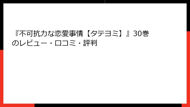 『不可抗力な恋愛事情【タテヨミ】』30巻のレビュー・口コミ・評判