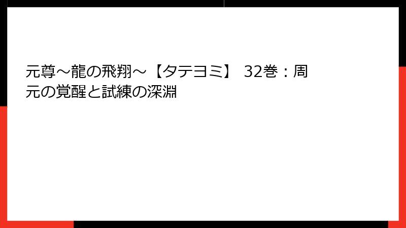 元尊～龍の飛翔～【タテヨミ】 32巻：周元の覚醒と試練の深淵