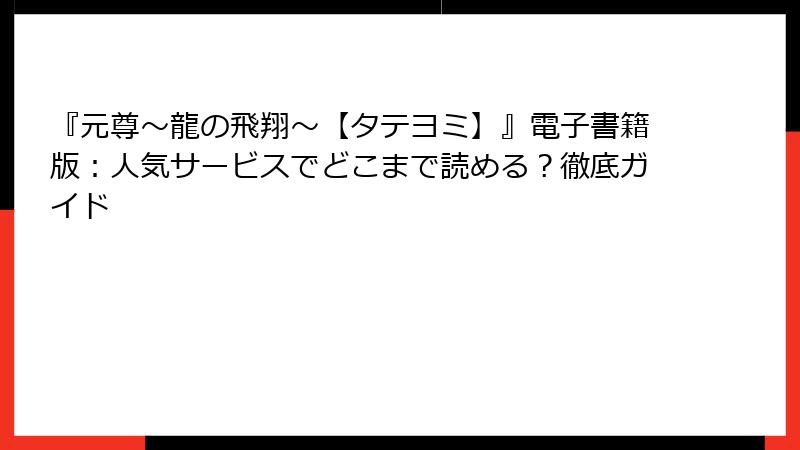 『元尊～龍の飛翔～【タテヨミ】』電子書籍版：人気サービスでどこまで読める？徹底ガイド