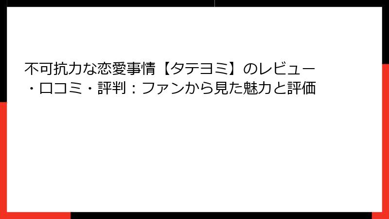 不可抗力な恋愛事情【タテヨミ】のレビュー・口コミ・評判：ファンから見た魅力と評価