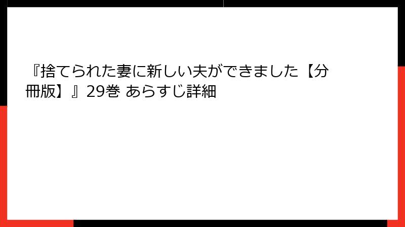 『捨てられた妻に新しい夫ができました【分冊版】』29巻 あらすじ詳細