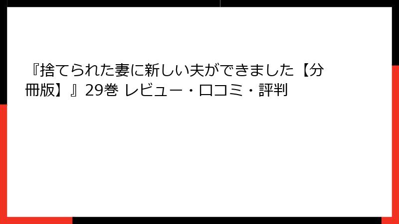 『捨てられた妻に新しい夫ができました【分冊版】』29巻 レビュー・口コミ・評判