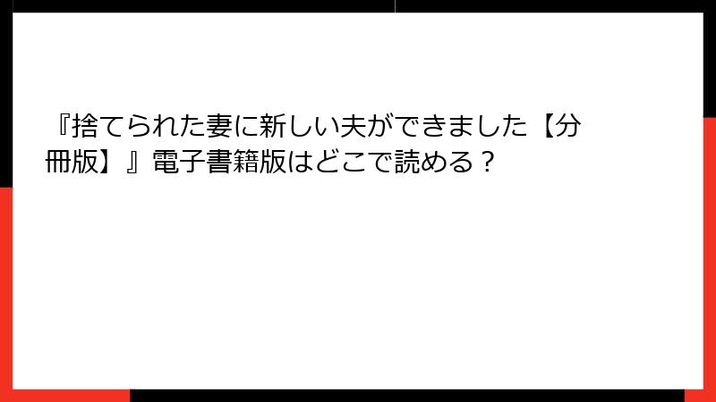 『捨てられた妻に新しい夫ができました【分冊版】』電子書籍版はどこで読める？