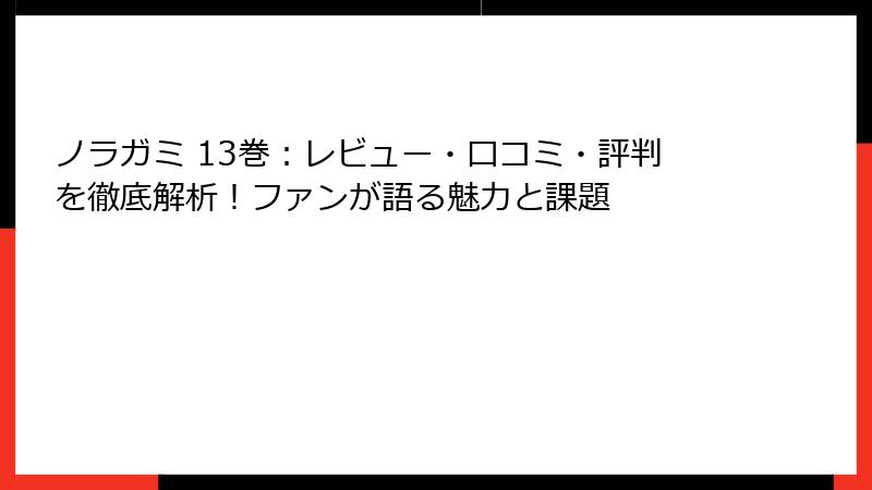 ノラガミ 13巻：レビュー・口コミ・評判を徹底解析！ファンが語る魅力と課題