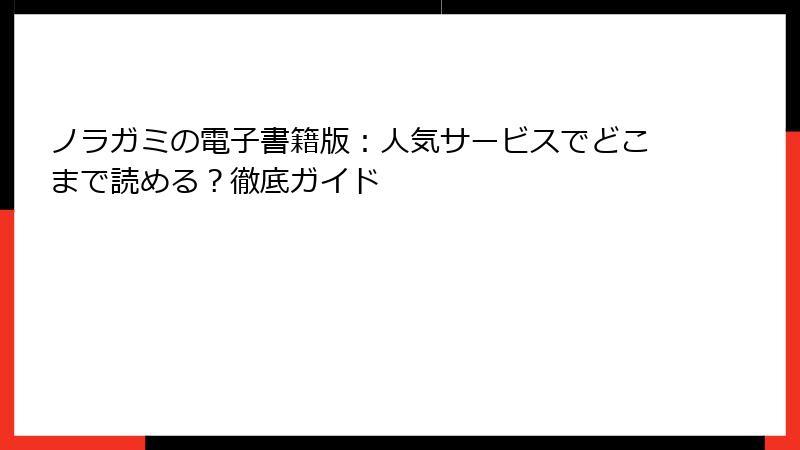 ノラガミの電子書籍版：人気サービスでどこまで読める？徹底ガイド