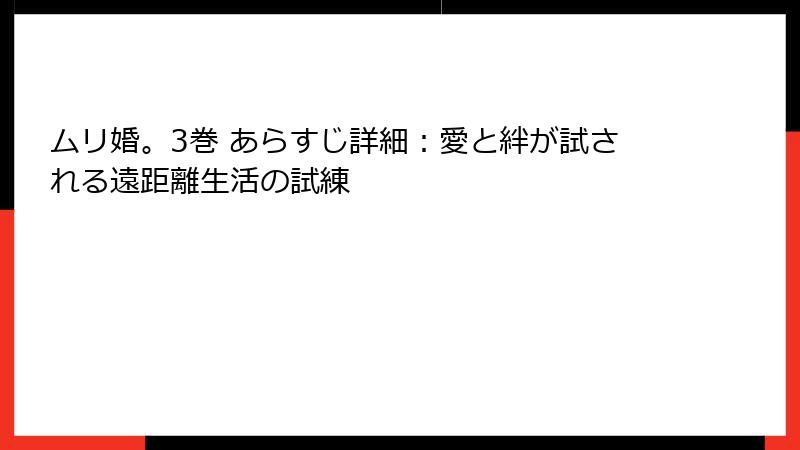 ムリ婚。3巻 あらすじ詳細：愛と絆が試される遠距離生活の試練