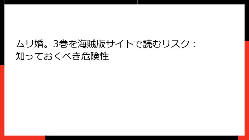 ムリ婚。3巻を海賊版サイトで読むリスク：知っておくべき危険性