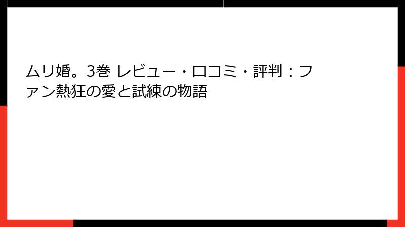 ムリ婚。3巻 レビュー・口コミ・評判：ファン熱狂の愛と試練の物語