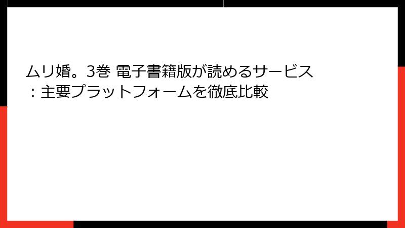 ムリ婚。3巻 電子書籍版が読めるサービス：主要プラットフォームを徹底比較