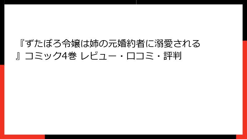 『ずたぼろ令嬢は姉の元婚約者に溺愛される』コミック4巻 レビュー・口コミ・評判