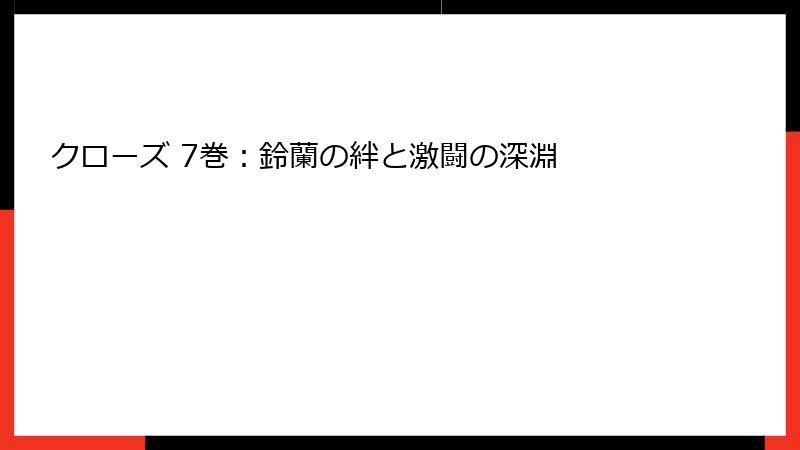 クローズ 7巻：鈴蘭の絆と激闘の深淵