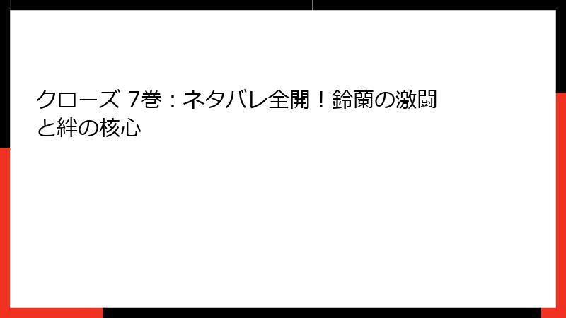 クローズ 7巻：ネタバレ全開！鈴蘭の激闘と絆の核心