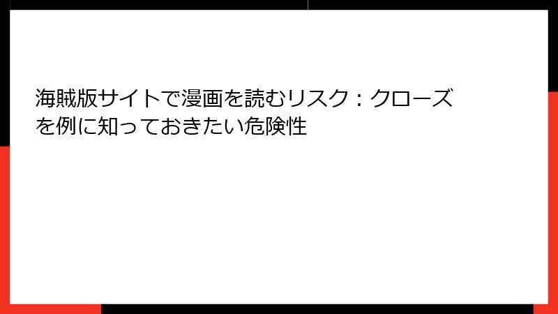 海賊版サイトで漫画を読むリスク：クローズを例に知っておきたい危険性