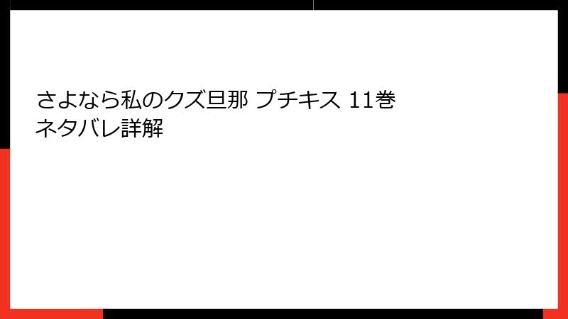 さよなら私のクズ旦那 プチキス 11巻 ネタバレ詳解