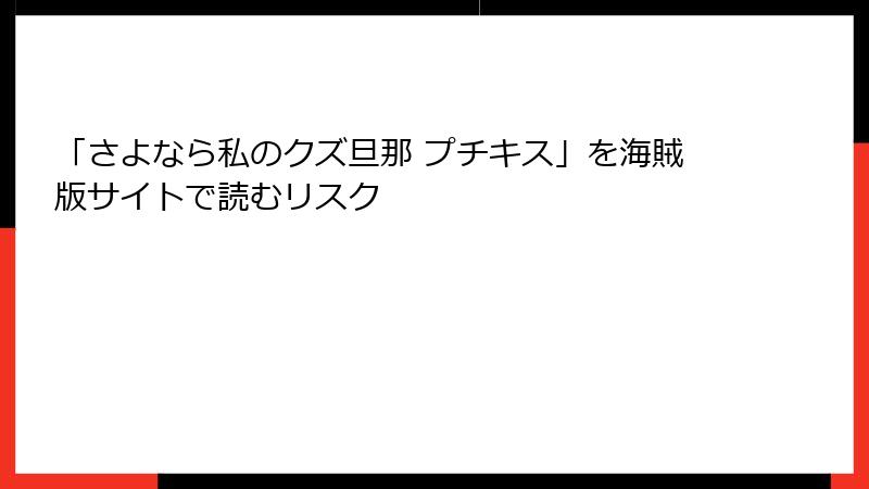 「さよなら私のクズ旦那 プチキス」を海賊版サイトで読むリスク