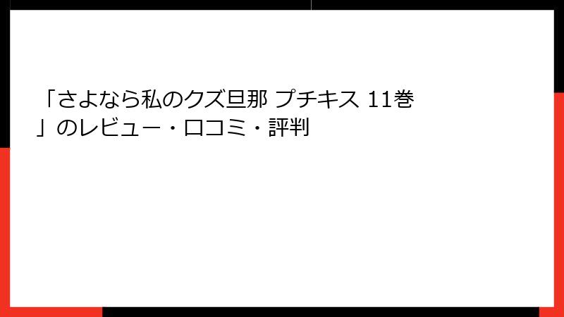 「さよなら私のクズ旦那 プチキス 11巻」のレビュー・口コミ・評判