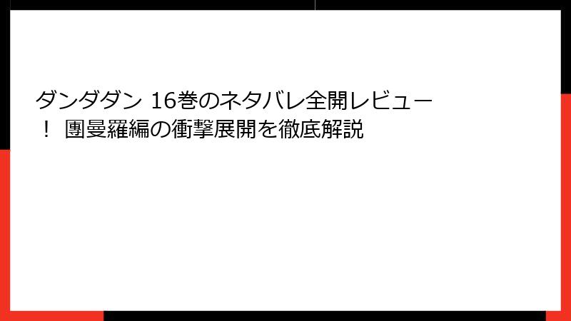 ダンダダン 16巻のネタバレ全開レビュー！ 團曼羅編の衝撃展開を徹底解説