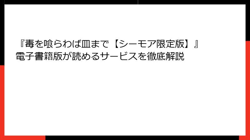 『毒を喰らわば皿まで【シーモア限定版】』電子書籍版が読めるサービスを徹底解説