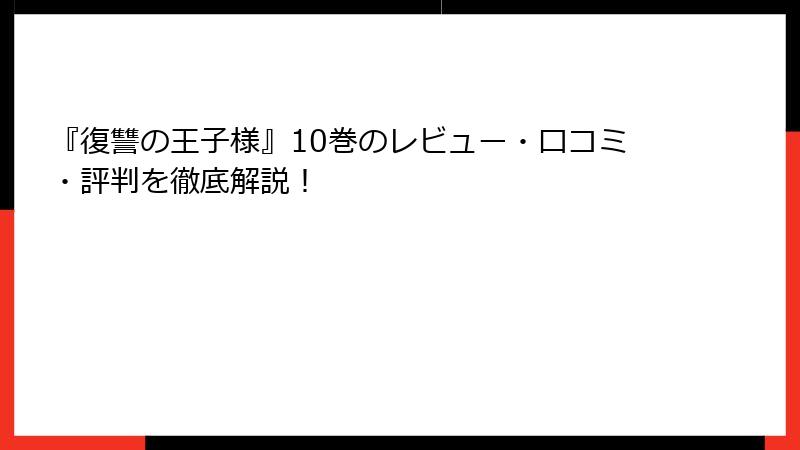 『復讐の王子様』10巻のレビュー・口コミ・評判を徹底解説！