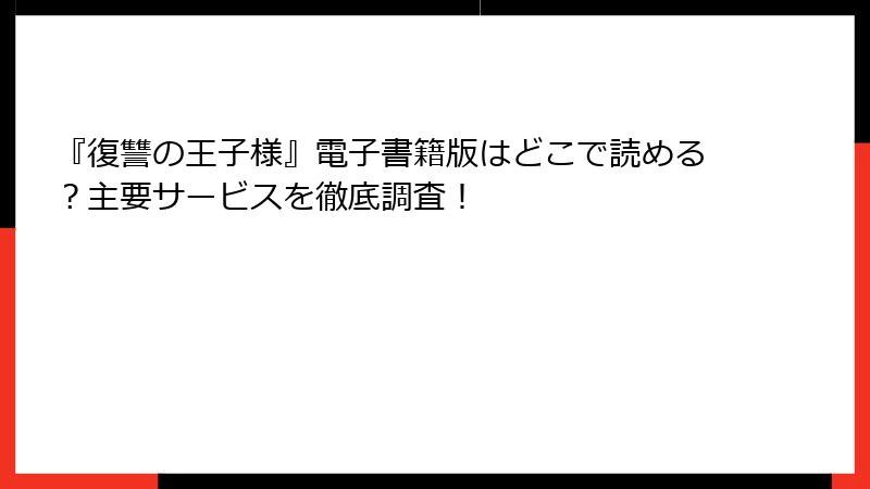 『復讐の王子様』電子書籍版はどこで読める？主要サービスを徹底調査！