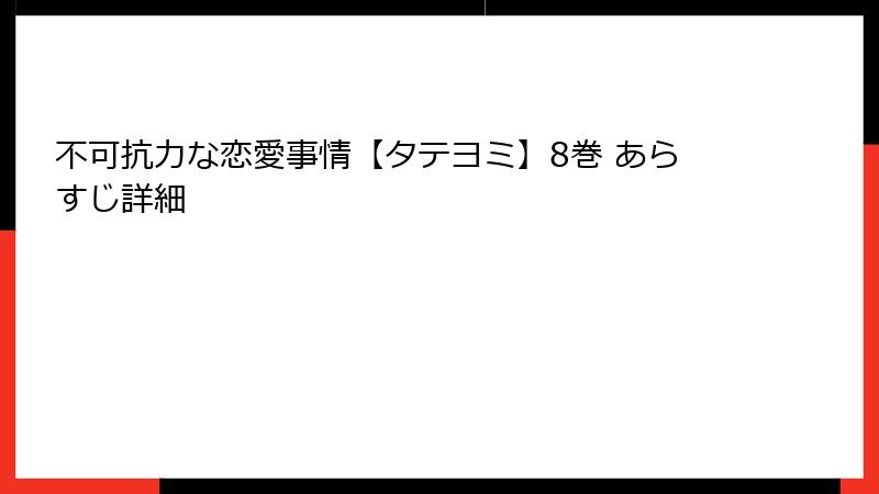 不可抗力な恋愛事情【タテヨミ】8巻 あらすじ詳細