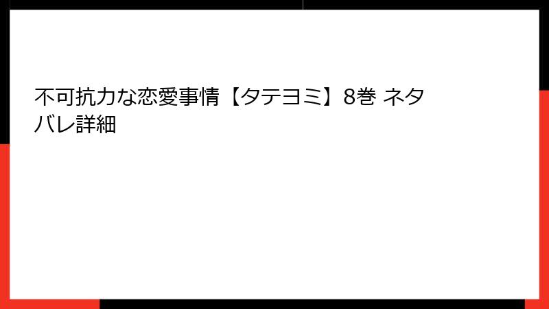 不可抗力な恋愛事情【タテヨミ】8巻 ネタバレ詳細