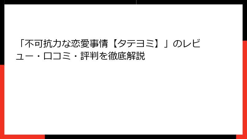 「不可抗力な恋愛事情【タテヨミ】」のレビュー・口コミ・評判を徹底解説