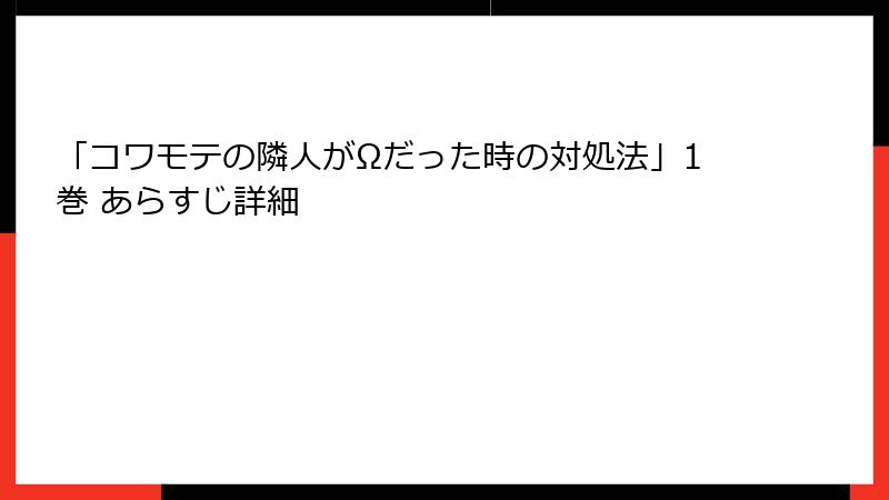 「コワモテの隣人がΩだった時の対処法」1巻 あらすじ詳細