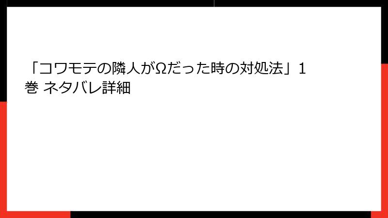 「コワモテの隣人がΩだった時の対処法」1巻 ネタバレ詳細