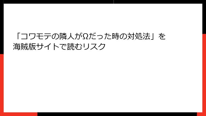 「コワモテの隣人がΩだった時の対処法」を海賊版サイトで読むリスク