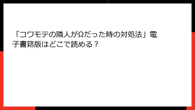 「コワモテの隣人がΩだった時の対処法」電子書籍版はどこで読める？