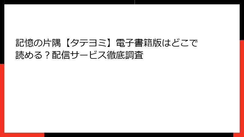 記憶の片隅【タテヨミ】電子書籍版はどこで読める？配信サービス徹底調査