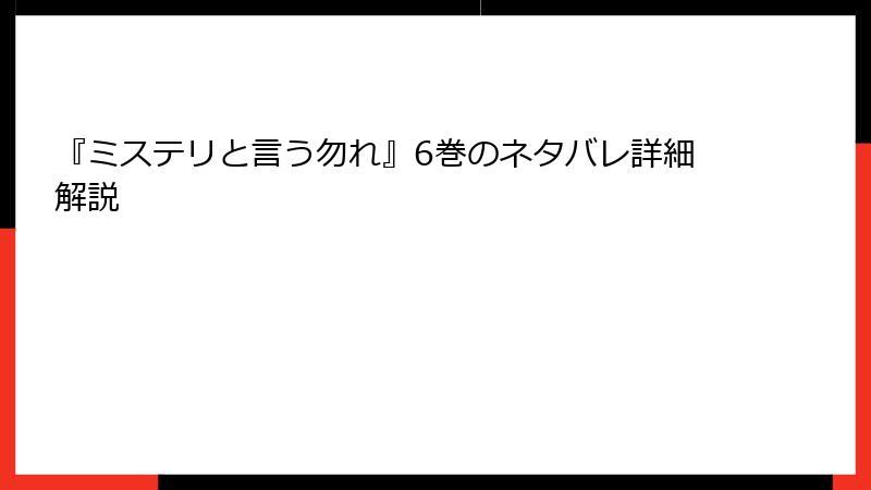 『ミステリと言う勿れ』6巻のネタバレ詳細解説